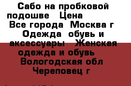 Сабо на пробковой подошве › Цена ­ 12 500 - Все города, Москва г. Одежда, обувь и аксессуары » Женская одежда и обувь   . Вологодская обл.,Череповец г.